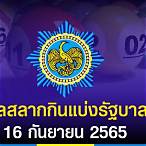 ตรวจหวย 16 กค 65 กรอกตัวเลข
